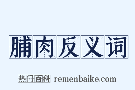 脯肉反义词是什么意思的图片